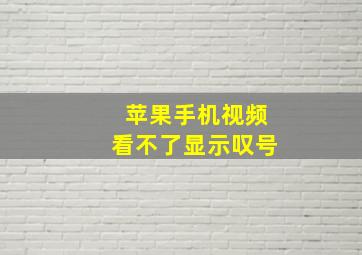 苹果手机视频看不了显示叹号