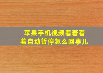 苹果手机视频看着看着自动暂停怎么回事儿