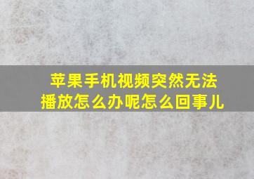 苹果手机视频突然无法播放怎么办呢怎么回事儿