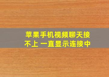 苹果手机视频聊天接不上 一直显示连接中