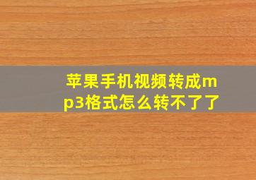 苹果手机视频转成mp3格式怎么转不了了