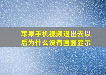 苹果手机视频退出去以后为什么没有画面显示