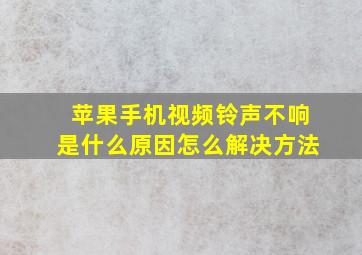 苹果手机视频铃声不响是什么原因怎么解决方法