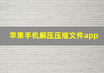 苹果手机解压压缩文件app