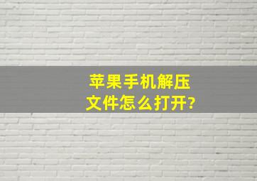 苹果手机解压文件怎么打开?