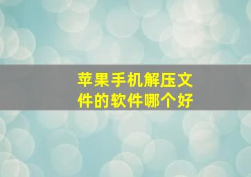 苹果手机解压文件的软件哪个好