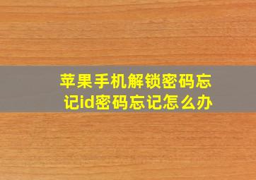 苹果手机解锁密码忘记id密码忘记怎么办