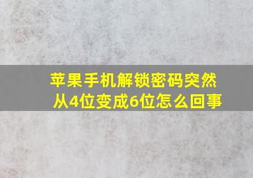 苹果手机解锁密码突然从4位变成6位怎么回事