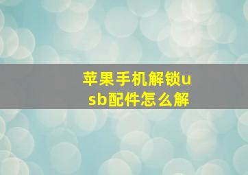 苹果手机解锁usb配件怎么解