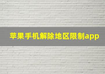 苹果手机解除地区限制app