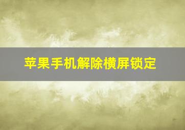 苹果手机解除横屏锁定