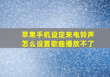 苹果手机设定来电铃声怎么设置歌曲播放不了