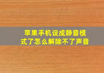 苹果手机设成静音模式了怎么解除不了声音