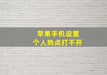 苹果手机设置个人热点打不开