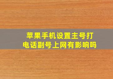 苹果手机设置主号打电话副号上网有影响吗