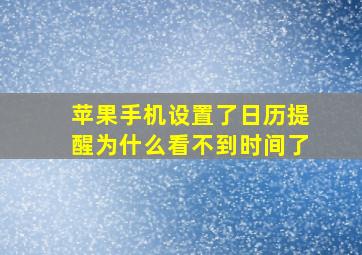 苹果手机设置了日历提醒为什么看不到时间了