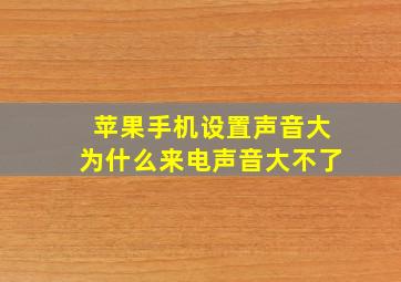 苹果手机设置声音大为什么来电声音大不了