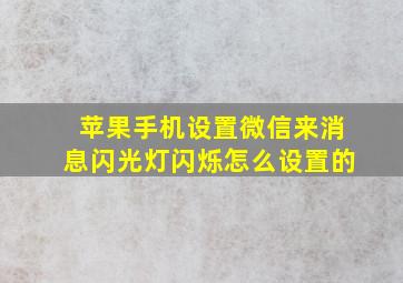 苹果手机设置微信来消息闪光灯闪烁怎么设置的