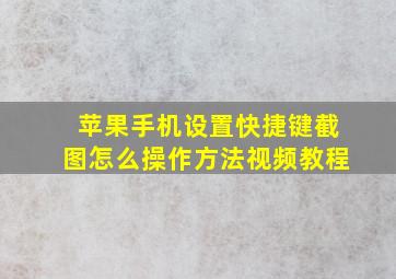 苹果手机设置快捷键截图怎么操作方法视频教程