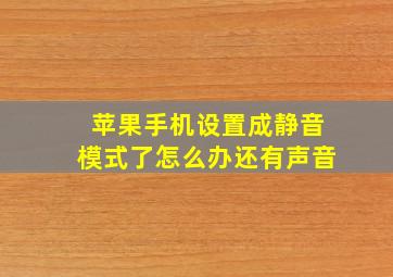 苹果手机设置成静音模式了怎么办还有声音