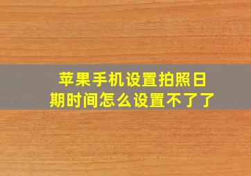 苹果手机设置拍照日期时间怎么设置不了了