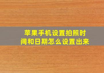 苹果手机设置拍照时间和日期怎么设置出来