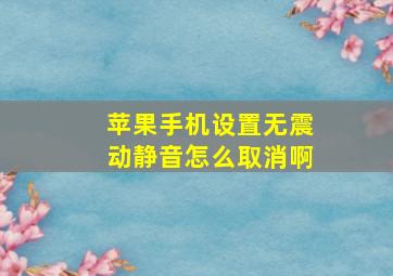 苹果手机设置无震动静音怎么取消啊