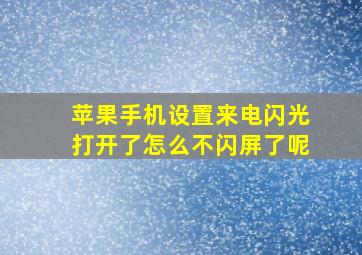 苹果手机设置来电闪光打开了怎么不闪屏了呢