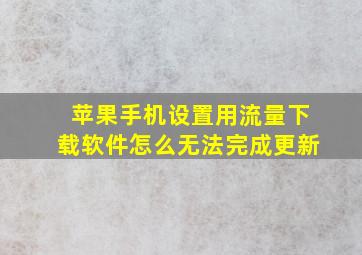 苹果手机设置用流量下载软件怎么无法完成更新