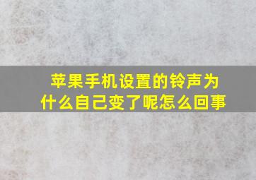 苹果手机设置的铃声为什么自己变了呢怎么回事