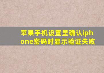 苹果手机设置里确认iphone密码时显示验证失败