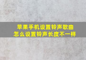 苹果手机设置铃声歌曲怎么设置铃声长度不一样