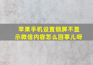 苹果手机设置锁屏不显示微信内容怎么回事儿呀