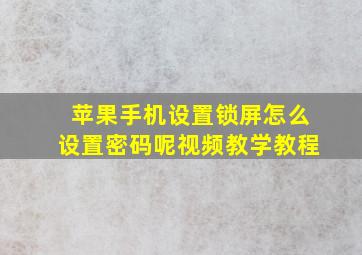 苹果手机设置锁屏怎么设置密码呢视频教学教程