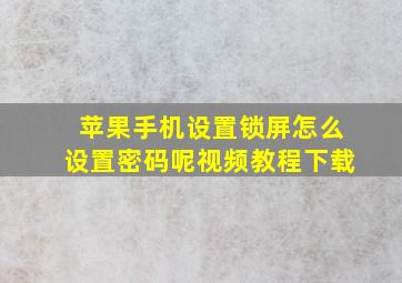 苹果手机设置锁屏怎么设置密码呢视频教程下载