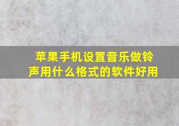 苹果手机设置音乐做铃声用什么格式的软件好用