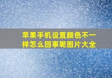 苹果手机设置颜色不一样怎么回事呢图片大全