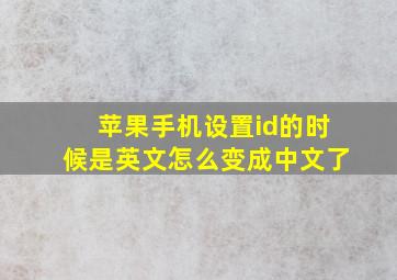 苹果手机设置id的时候是英文怎么变成中文了