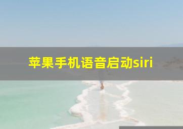 苹果手机语音启动siri