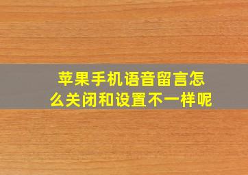 苹果手机语音留言怎么关闭和设置不一样呢