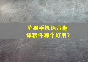 苹果手机语音翻译软件哪个好用?