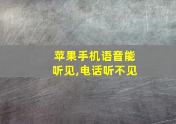 苹果手机语音能听见,电话听不见