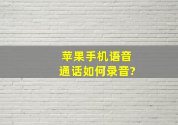 苹果手机语音通话如何录音?