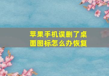 苹果手机误删了桌面图标怎么办恢复