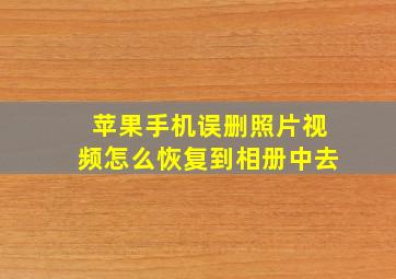 苹果手机误删照片视频怎么恢复到相册中去