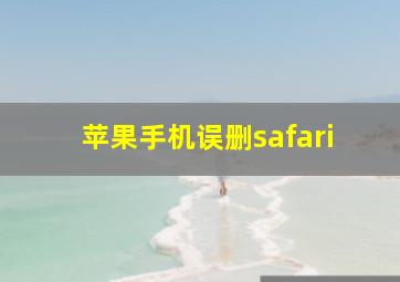 苹果手机误删safari