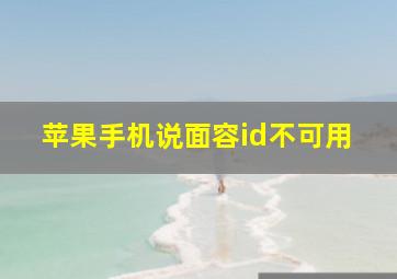 苹果手机说面容id不可用