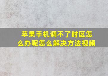 苹果手机调不了时区怎么办呢怎么解决方法视频