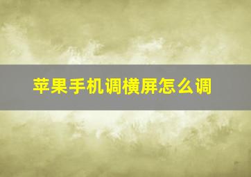 苹果手机调横屏怎么调