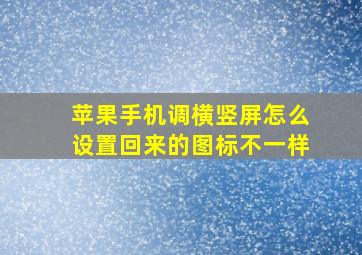 苹果手机调横竖屏怎么设置回来的图标不一样